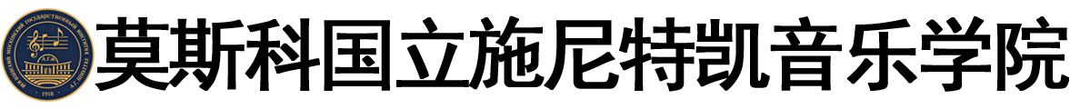 俄罗斯莫斯科国立施尼特凯音乐学院logo
